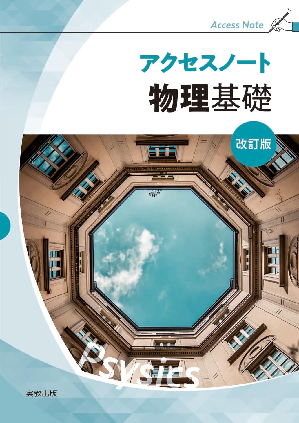 アクセスノート物理基礎 改訂版 | 実教出版編修部 |本 | 通販 | Amazon